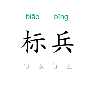 标兵