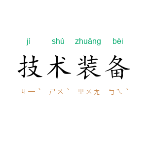 技术装备