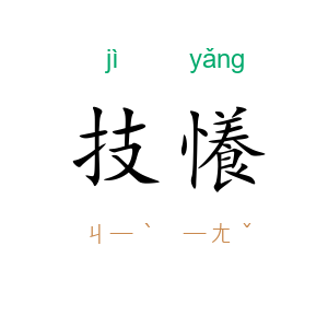 技懩
