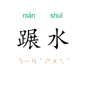 蹍水