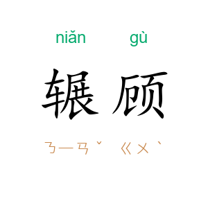 辗顾