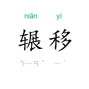 辗移