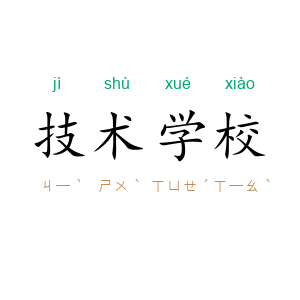 技术学校