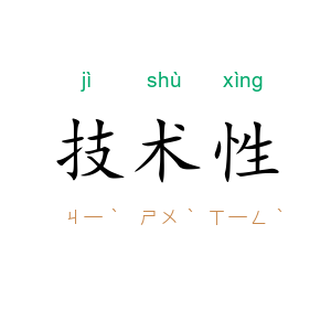 技术性