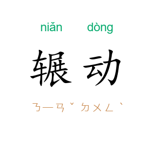 辗动