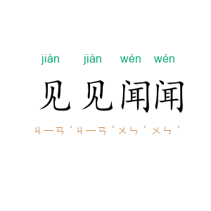 见见闻闻