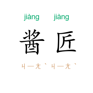 酱匠