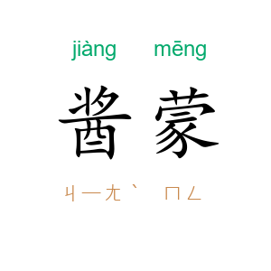 酱蒙