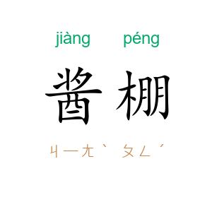 酱棚