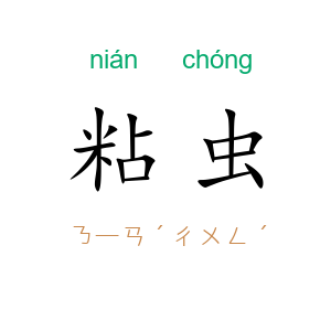 粘虫