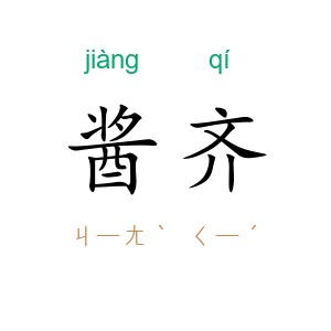 酱齐