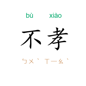 不孝
