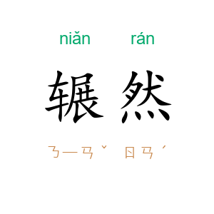 辗然