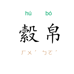 縠帛