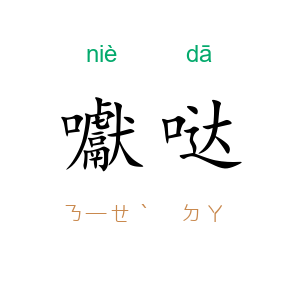 囐哒