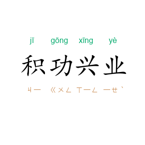 积功兴业