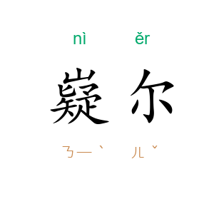 嶷尔
