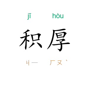 积厚