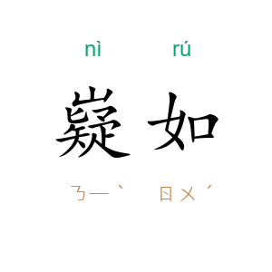 嶷如