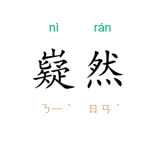 嶷然