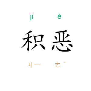 积恶