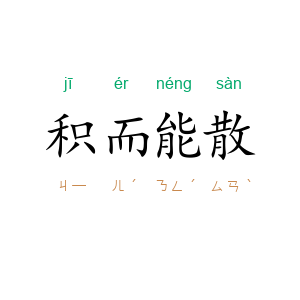 积而能散