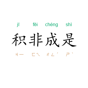 积非成是