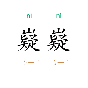 嶷嶷