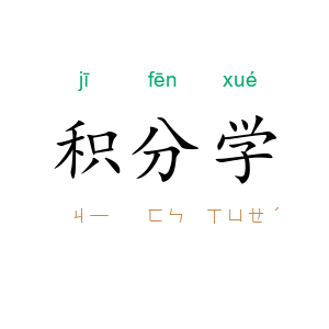 积分学