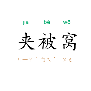 夹被窝