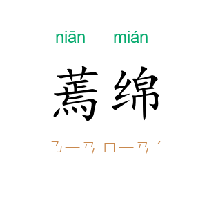 蔫绵