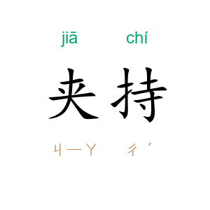 夹持