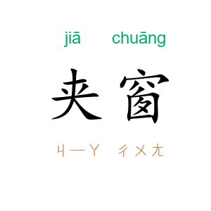 夹窗