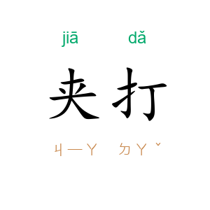 夹打