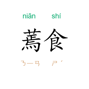 蔫食