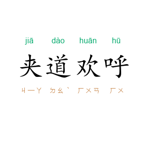 夹道欢呼