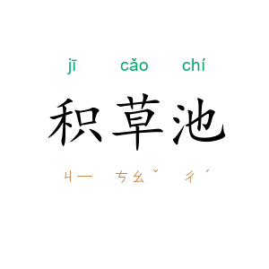 积草池