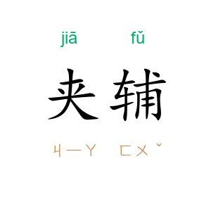 夹辅
