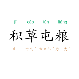 积草屯粮
