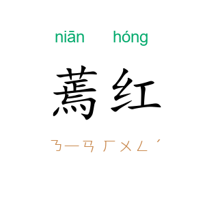 蔫红