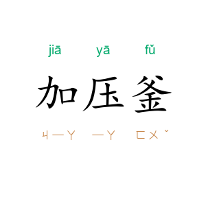 加压釜