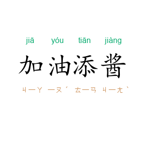 加油添酱