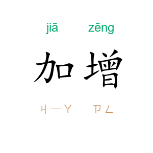 加增