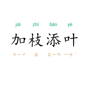 加枝添叶