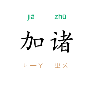加诸