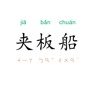 夹板船