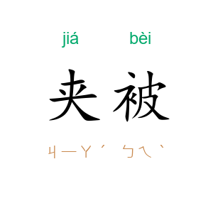 夹被