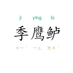 季鹰鲈