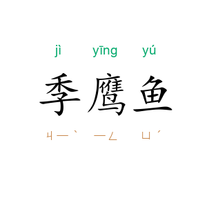 季鹰鱼
