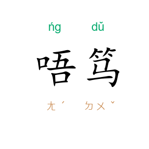 唔笃